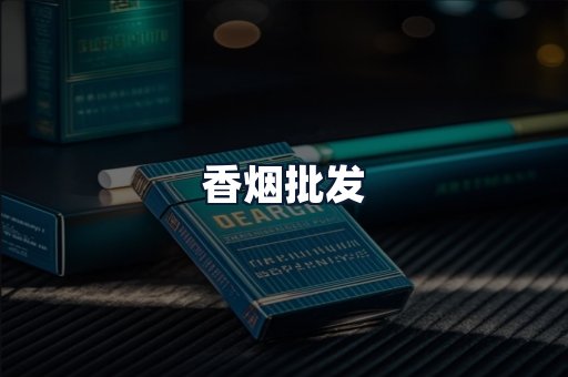 香烟批发
