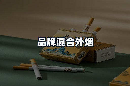 品牌混合外烟