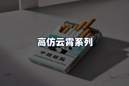 高仿云霄系列