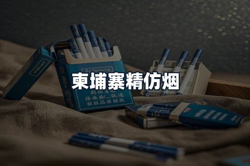柬埔寨精仿烟