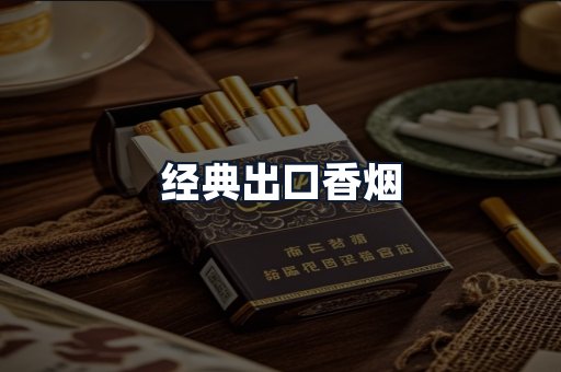 经典出口香烟